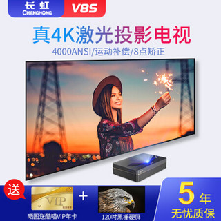 长虹4k激光电视V8Spro家用智能超高清无线wifi超短焦投影仪100寸120寸150英寸 V8S 长虹V8S+120英寸黑栅硬屏