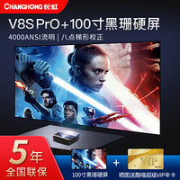 长虹4k激光电视V8Spro家用智能超高清无线wifi超短焦投影仪100寸120寸150英寸 V8S 长虹V8S Pro+100寸黑栅硬屏