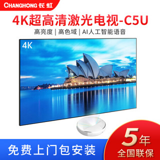 长虹/CHANGHONG激光电视C5U 4K超高清家庭影院智能无线客厅家用大屏幕TV 线下实体店同款 长虹C5U+150寸圆栅软幕