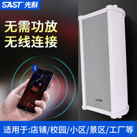 先科(SAST) 有源音柱无线蓝牙室外防水音柱音响户外店面门头挂墙壁挂式音箱室内商用商场餐厅超市工厂 50W蓝牙升级版