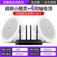 SAST 先科 K系无线蓝牙吸顶音响家用室内客厅喇叭商场重低音箱店铺餐厅公共广播天花吊顶背景音乐套装 无线发射器+4个至尊版无线吸顶
