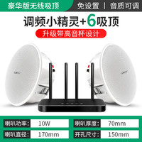 SAST 先科 K系无线蓝牙吸顶音响家用室内客厅喇叭商场重低音箱店铺餐厅公共广播天花吊顶背景音乐套装 无线发射器+6个豪华版无线吸顶