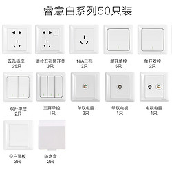 Schneider Electric 施耐德 睿意 开关插座 50只装 （2室1厅款）