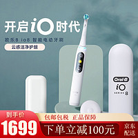 欧乐B（Oral-B）智能电动牙刷 云感刷版 磁控力微震非声波 磁吸感应式快充 iO8典雅白