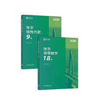《2020张宇考研数学·高等数学18讲+线性代数9讲》（套装共2册）