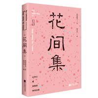 《花间集》（珍藏版）
