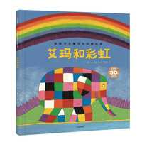 《花格子大象艾玛经典绘本·Elmer and the Rainbow 艾玛和彩虹》（精装）