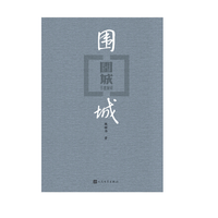《围城》(人民文学出版社、电子书)