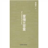 《爱情的容量》(精装)