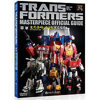 《The Transformers Masterpiece Official Guide 变形金刚·大师级官方指南》