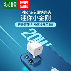 绿联 迷你小金刚PD20W充电器通用苹果iPhone12/11Pro/XsMax/XR/8手机iPad平板兼容18W快充头Type-C数据线插头