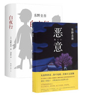《恶意+白夜行》(套装共2册)