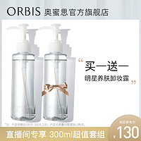 ORBIS/奥蜜思水感澄净卸妆露150ml 买一送一