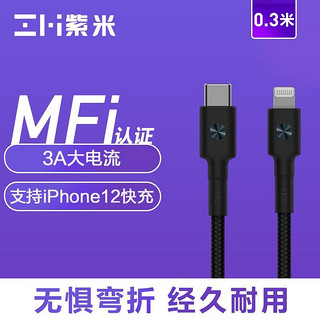 ZMI紫米MFi认证苹果C转Lightning数据线PD18W/20W快充适用于iPhone12/X/11/11Pro/11ProMax/XR闪充线AL872黑