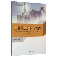 《工程管理丛书·Project Construction Organization And Management 工程施工组织与管理》（第2版）