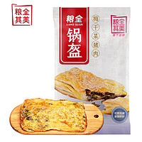 粮全其美 梅干菜猪肉锅盔 100g*10片装