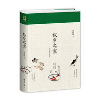 《故乡之食》(精装)