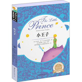 《学知少儿经典阅读·小王子》（彩色插页双语版）