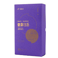 现代出版社 2021年 丁香医生健康日历