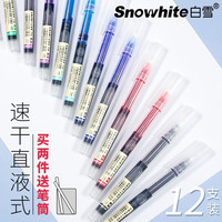 白雪直液式中性笔0.5mm全针管大容量速干彩色红黑蓝色走珠笔学生考试专用水笔签字笔办公用品 12支装(请自行留言备注颜色)