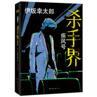 《杀手界·疾风号》