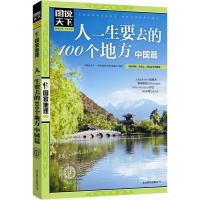《图说天下·国家地理系列:人一生要去的100个地方 中国篇》