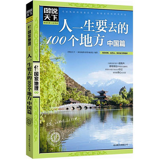 PLUS会员：《图说天下·国家地理系列：人一生要去的100个地方 中国篇》