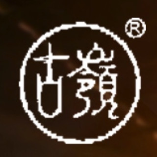 古岭