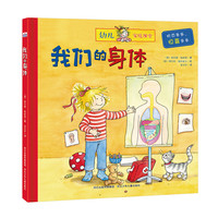 《幼儿家庭课堂·我们的身体》（精装）
