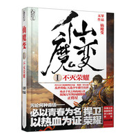 《仙魔变·1:不灭荣耀》