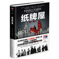 《House of Cards 纸牌屋》（精装）