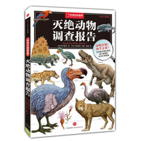 《灭绝动物调查报告》