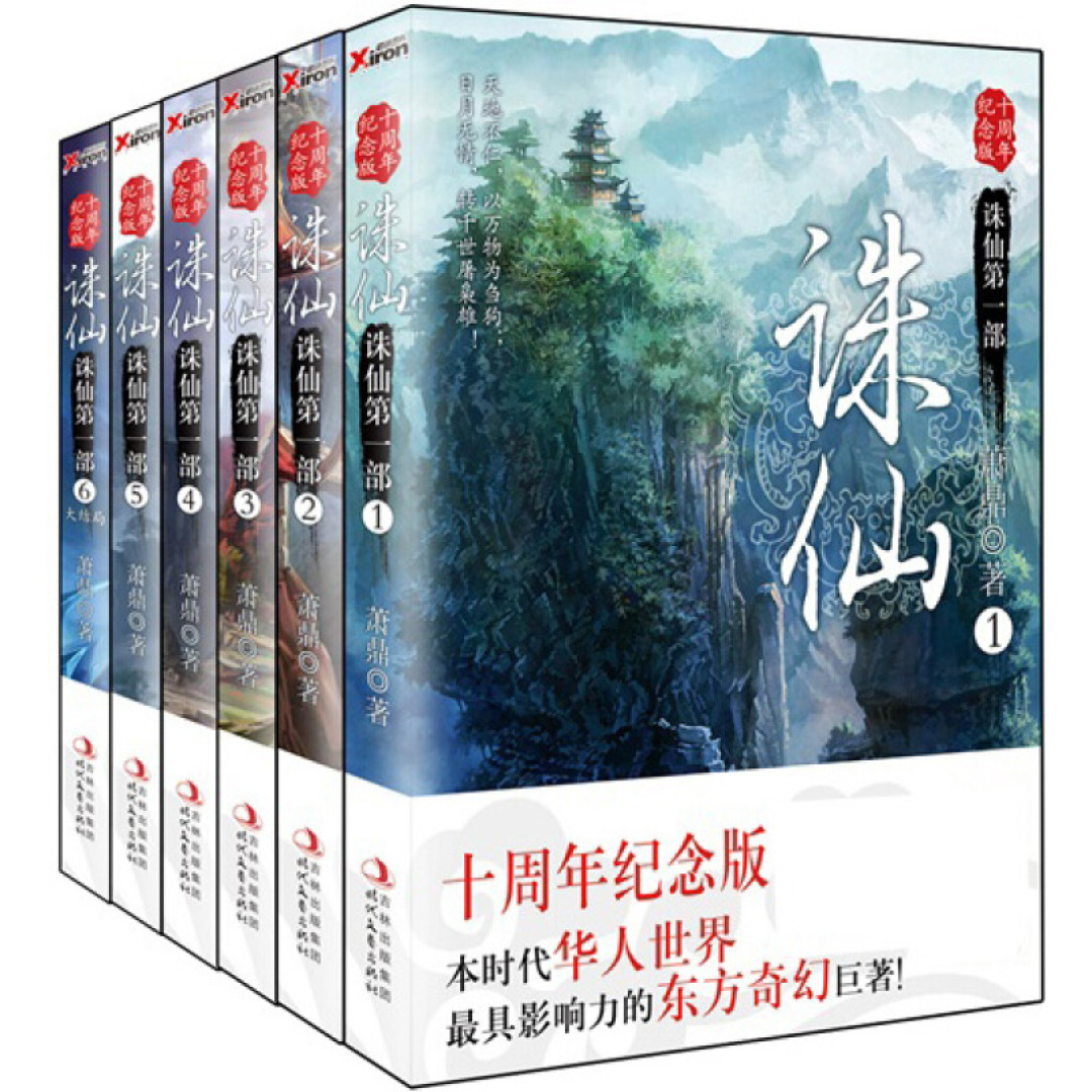 玄幻小说的鼻祖——《诛仙》