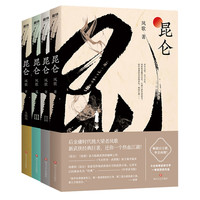 《昆仑》(套装共4册)