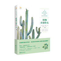 《植物在想什么 》小开本植物科普书