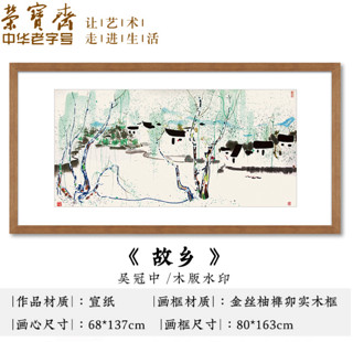 荣宝斋 吴冠中《故乡》国画 装饰画 现代新中式 木版水印 80*163