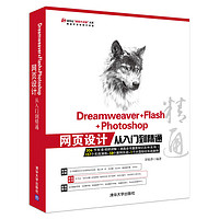 《Dreamweaver+Flash+Photoshop网页设计从入门到精通》