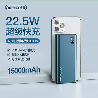 REMAX睿量 移动电源15000毫安时手机充电宝22.5W 藏蓝色