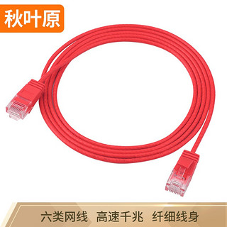 秋叶原（CHOSEAL）六类网络跳线电脑网线成品网线支持千兆网络线红色 15米 QS5161RT15