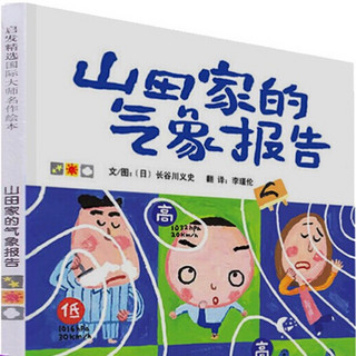 《启发精选国际大师名作绘本·山田家的气象报告》（精装）