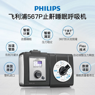 飞利浦（PHILIPS）呼吸机 进口家用全自动升级款567P 恒温管路 无创睡眠呼吸暂停综合症 憋气 打呼噜