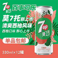 新品7喜莫7托西柚味碳酸饮料汽水饮品细长罐330ml*12罐