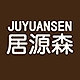 JUYUANSEN/居源森