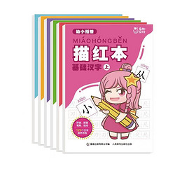 《幼小衔接描红本》（6册套装）