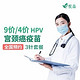 悦苗9价hpv/4价hpv疫苗 hpv预约代订套餐 全国预约