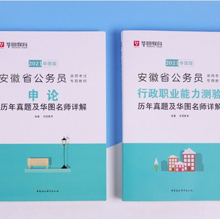 《2021安徽省公务员录用考试专用教材》（套装共4册）