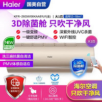 海尔(Haier)KFR-26GW/06KAA81U1(金) 新一级能效 变频 杀菌