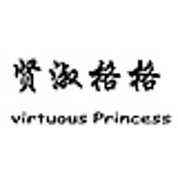 virtuous Princess/贤淑格格