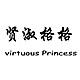 virtuous Princess/贤淑格格