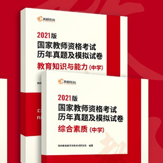 《2021版国家教师资格考试：教育知识与能力+综合素质》（套装共4册）